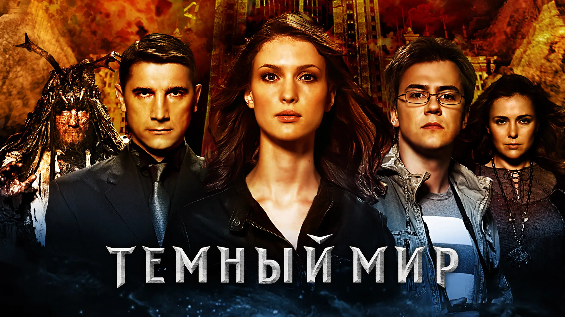Темный мир
