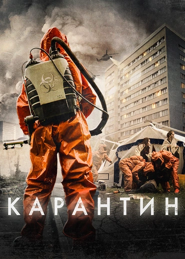 Карантин (2015)
