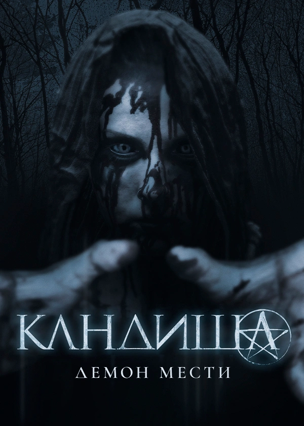 Кандиша: Демон мести