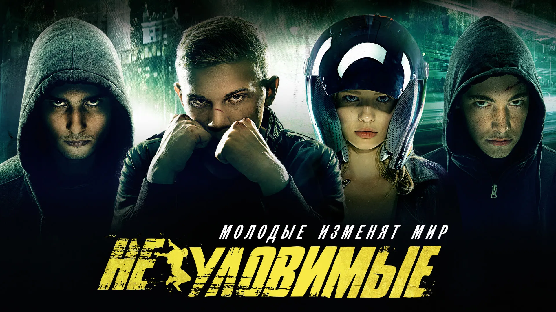 Неуловимые (2015)