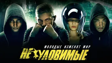 Неуловимые (2015)