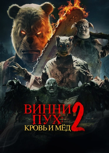 Винни-пух: Кровь и мёд 2