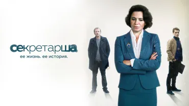 Секретарша
