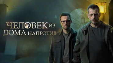 Человек из дома напротив