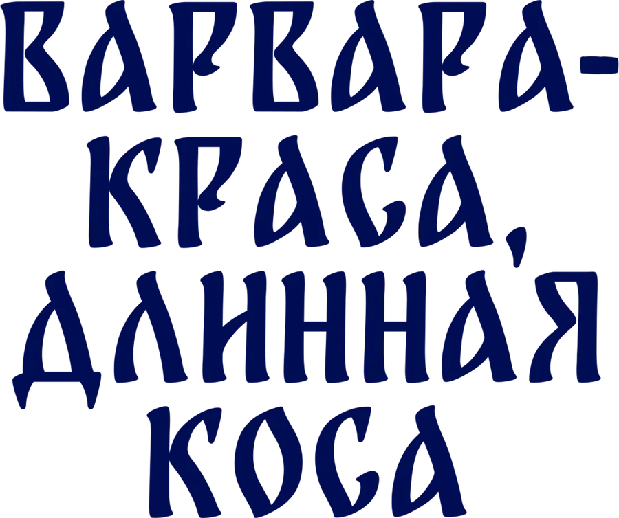 Варвара-краса, длинная коса