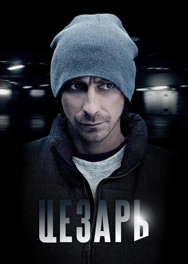 Цезарь