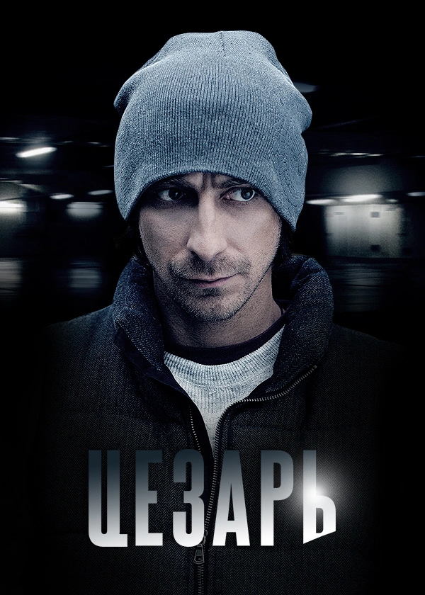 Цезарь