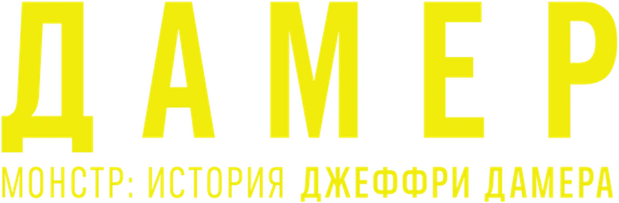 Монстр: История Джеффри Дамера