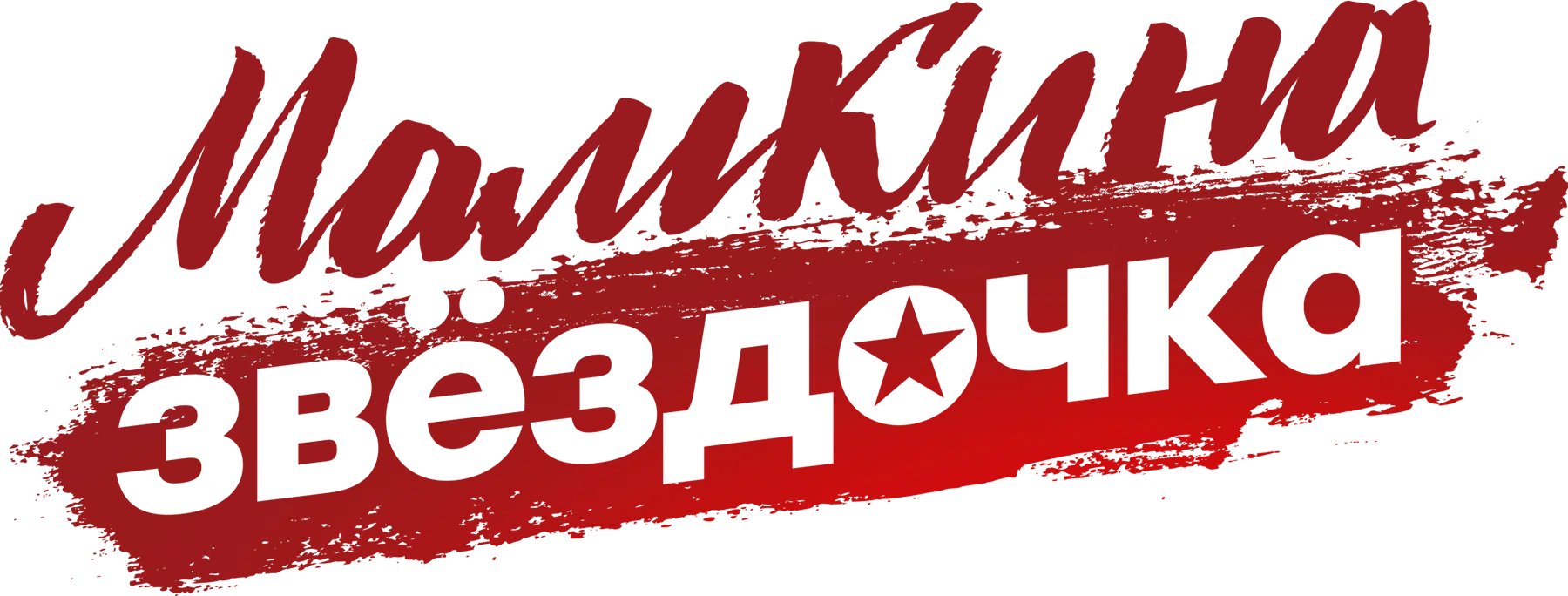Мамкина звёздочка