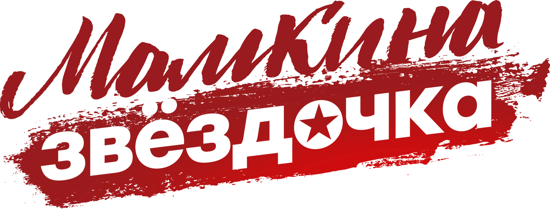 Мамкина звёздочка