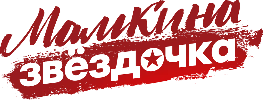 Мамкина звёздочка