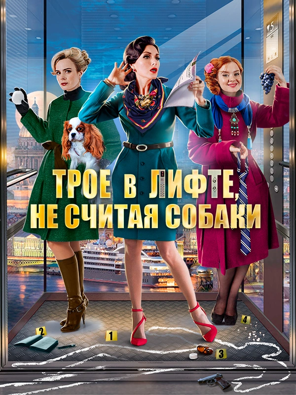 Трое в лифте, не считая собаки