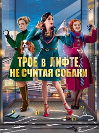 Трое в лифте, не считая собаки