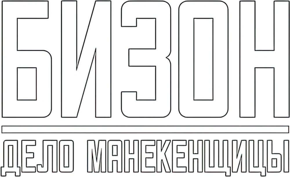 Бизон: Дело манекенщицы