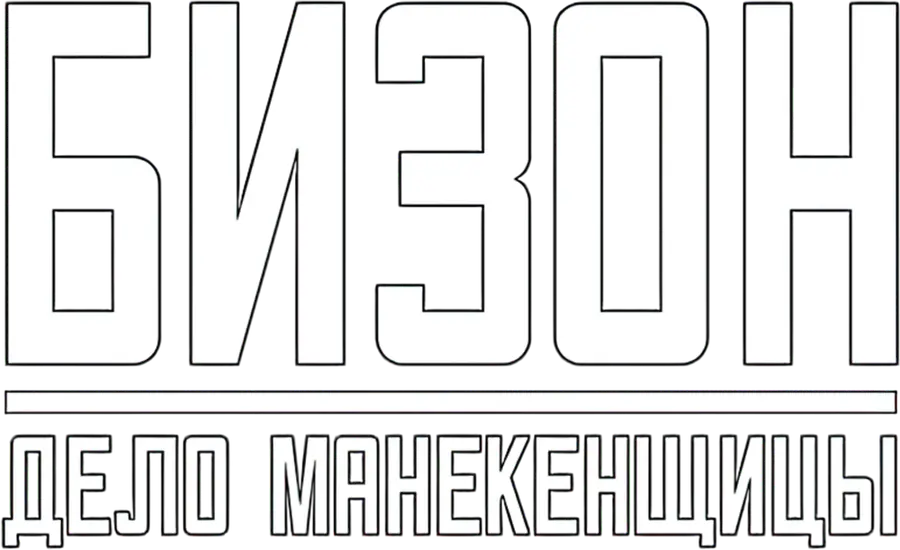 Бизон: Дело манекенщицы