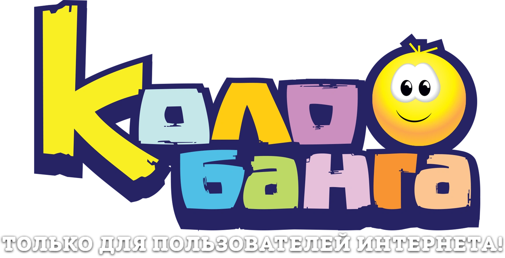 Колобанга. Только для пользователей Интернета!