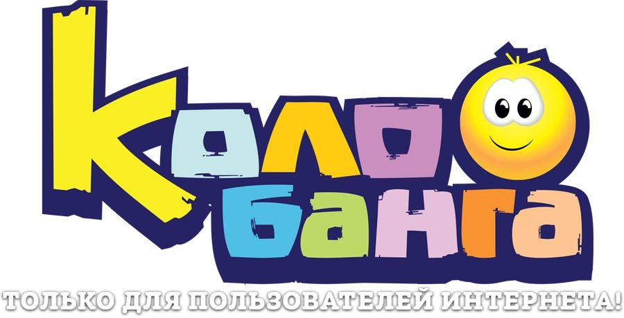 Колобанга. Только для пользователей Интернета!