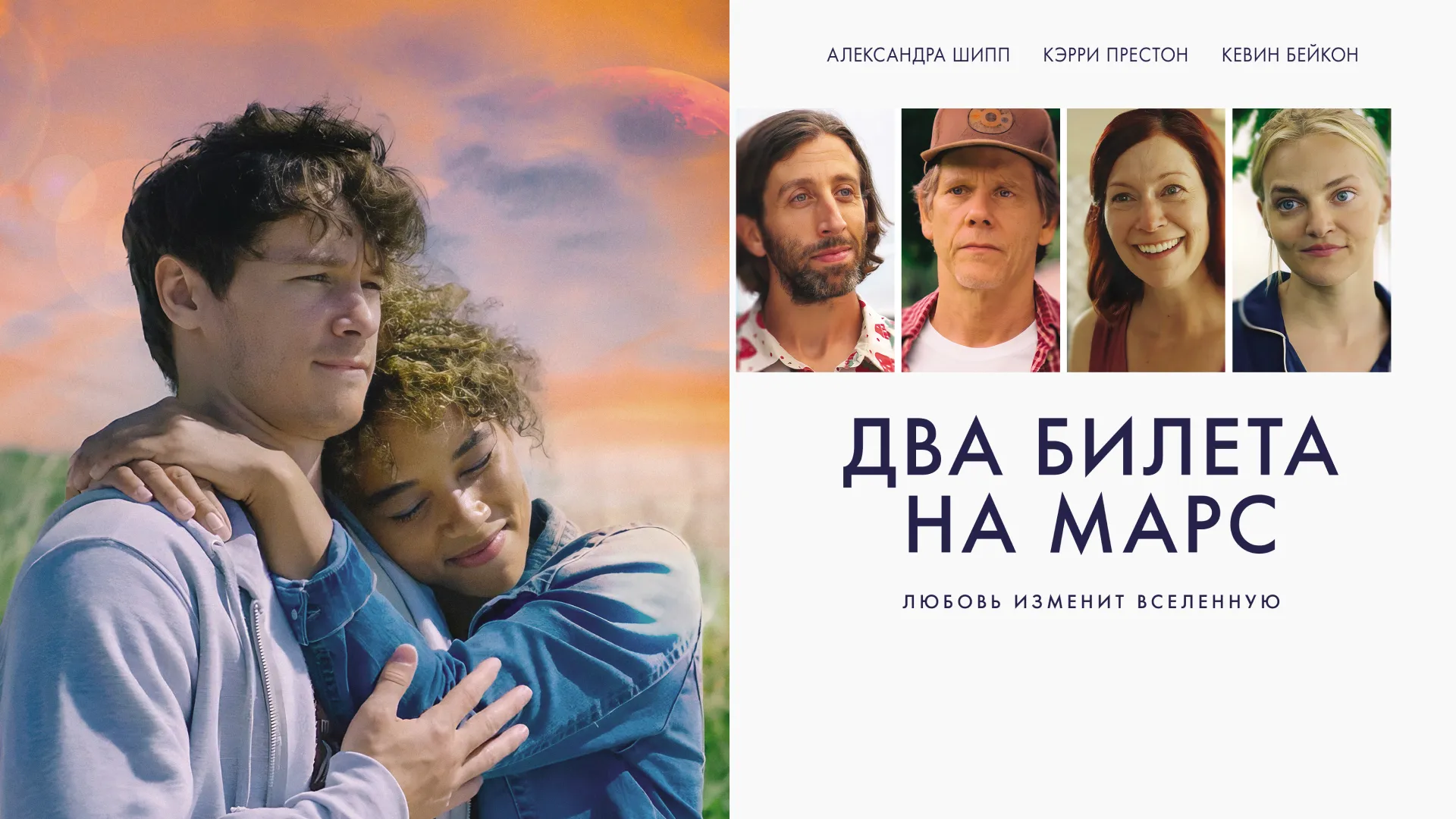 Два билета на Марс