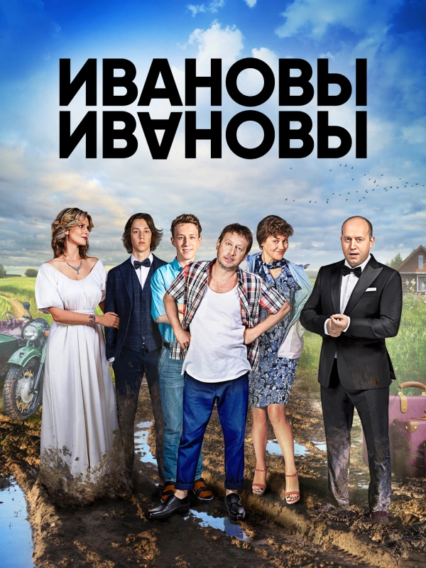 Ивановы-Ивановы