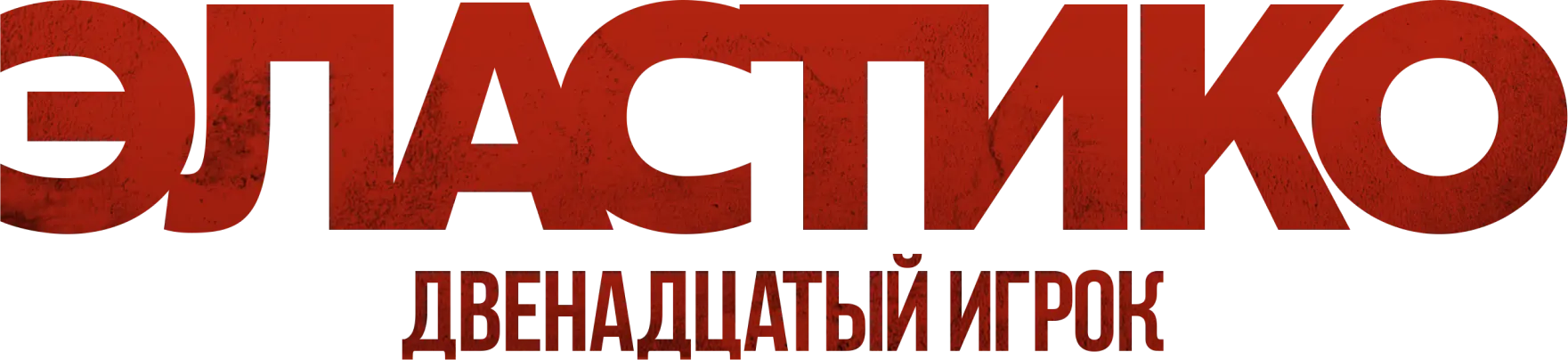 Эластико: Двенадцатый игрок
