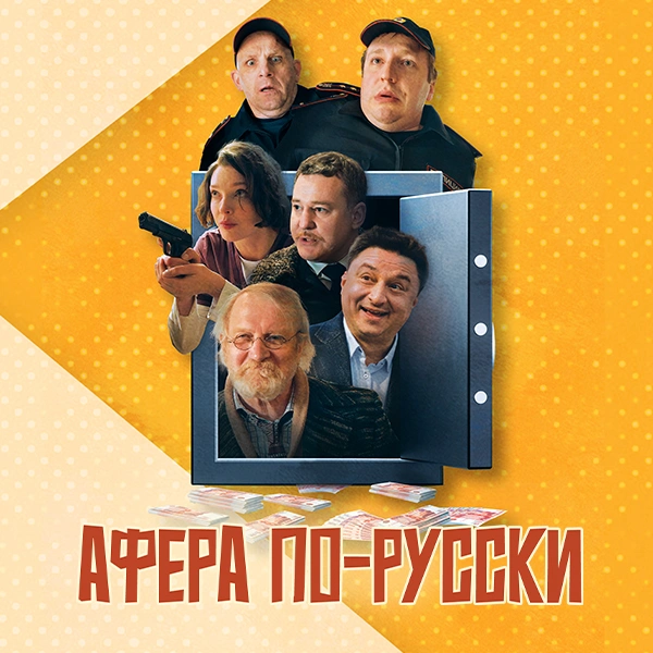 Афера по-русски