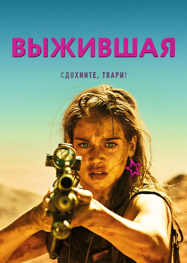 Выжившая