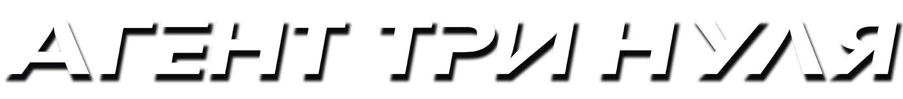 Агент три нуля