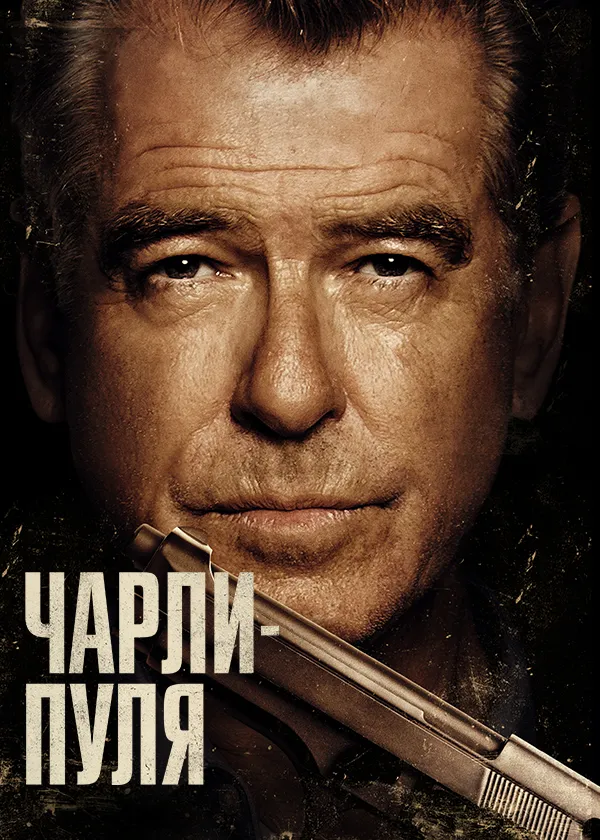 Чарли-пуля