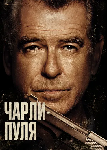 Чарли-пуля