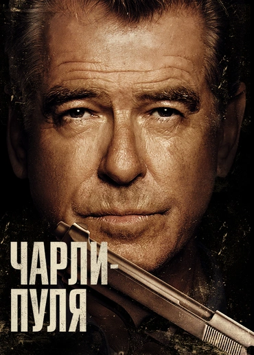Чарли-пуля