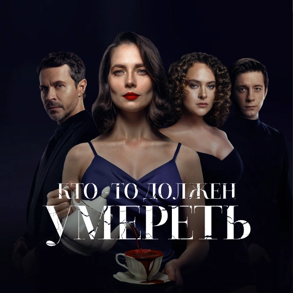 Кто-то должен умереть