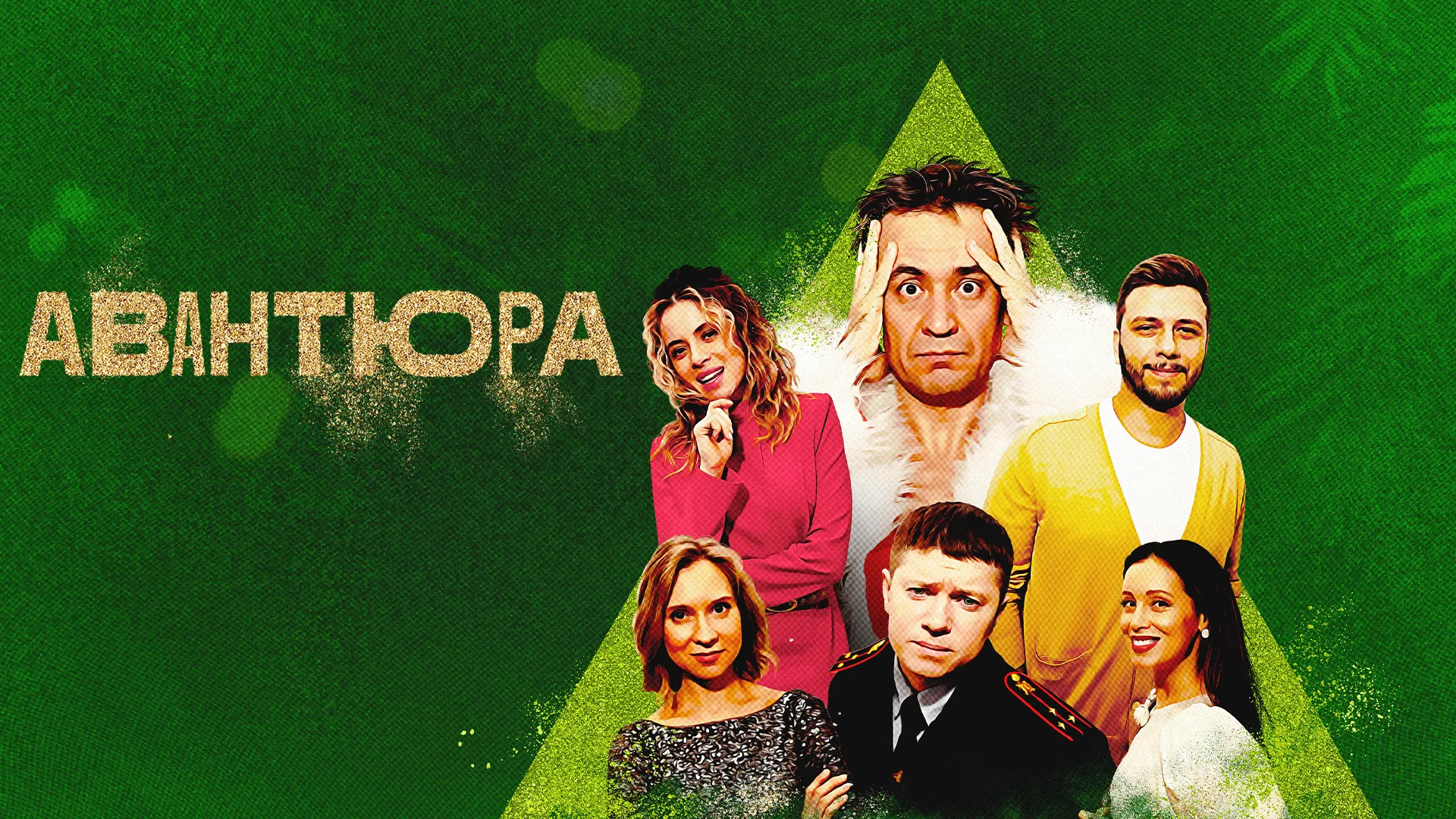 Авантюра