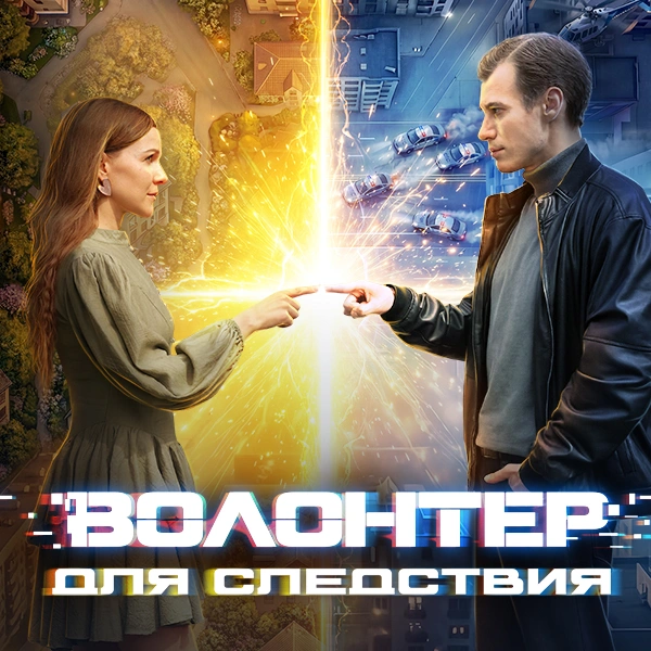 Волонтер для следствия
