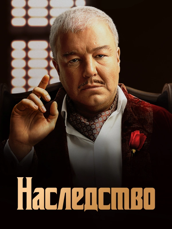 Наследство (2024)