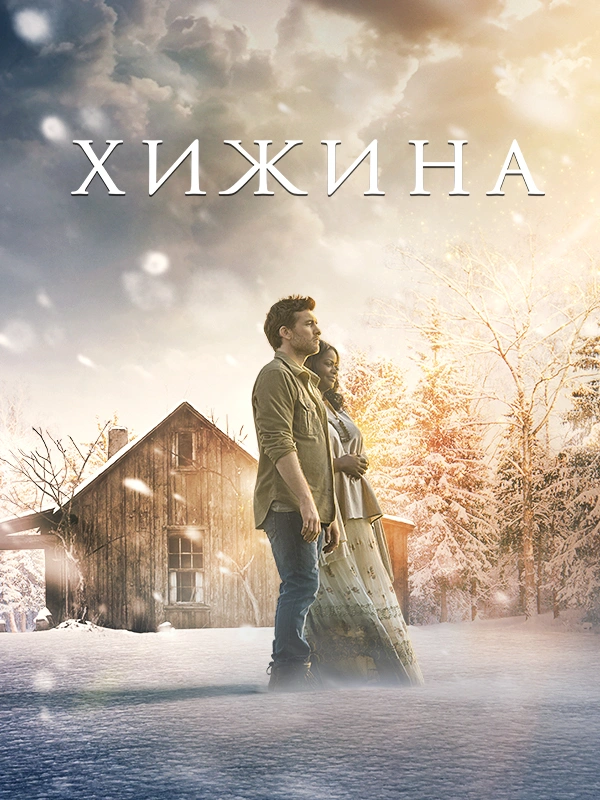 Хижина