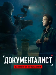 Документалист: Охотник за призраками