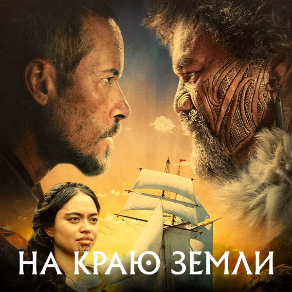 На краю Земли