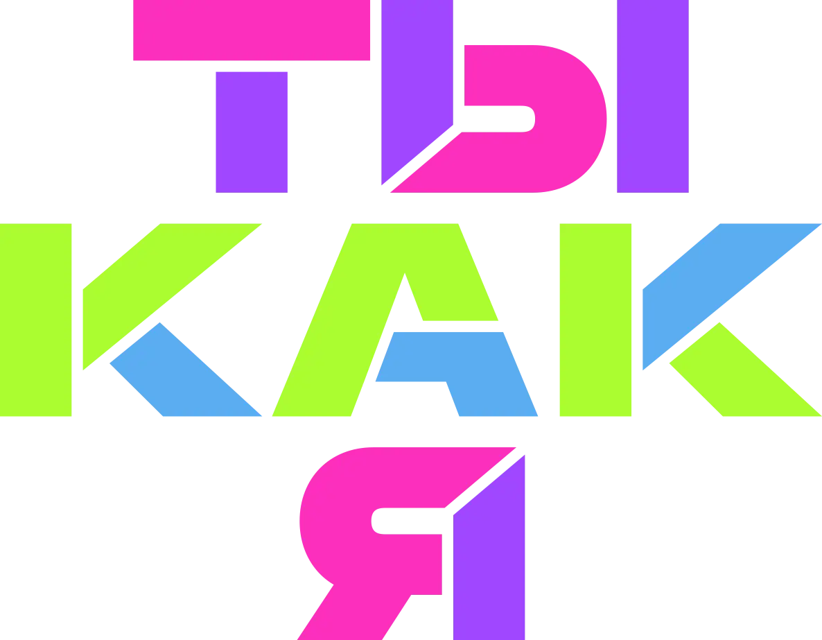 Ты как я