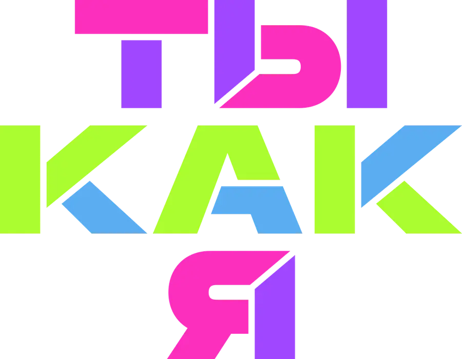 Ты как я
