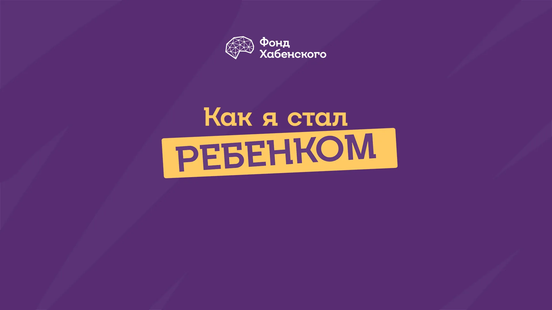 Как я стал ребенком