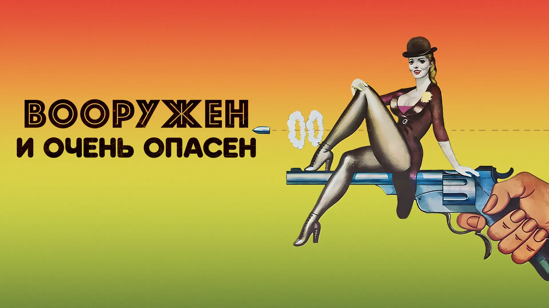Вооружен и очень опасен