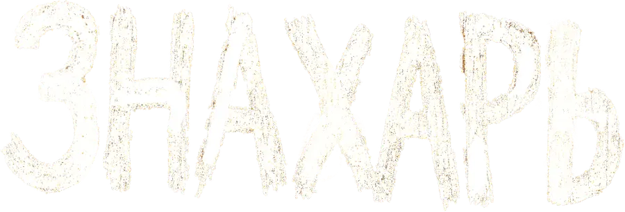 Знахарь (2025)
