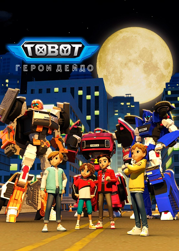 Тоботы. Герои Дейдо