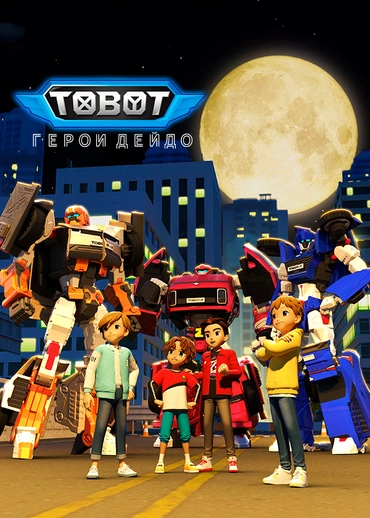 Тоботы. Герои Дейдо