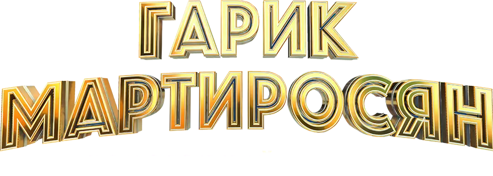 Гарик Мартиросян. Новогодний концерт