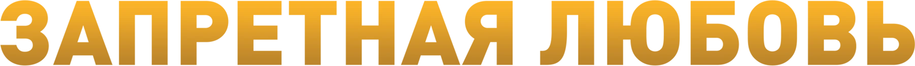 Запретная любовь