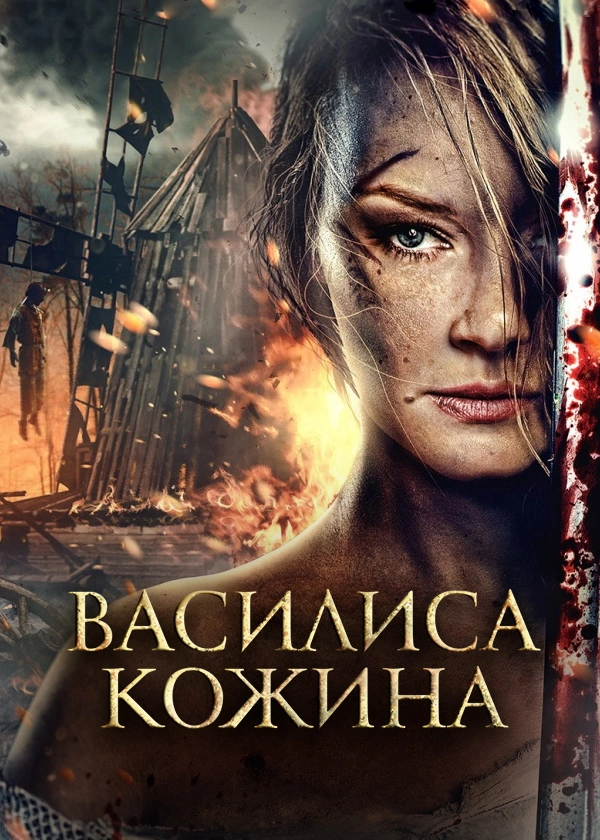 Василиса Кожина
