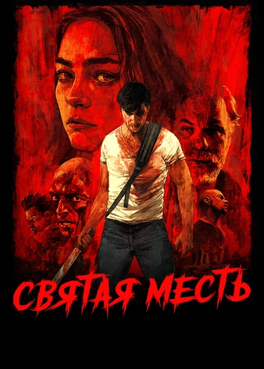 Святая месть