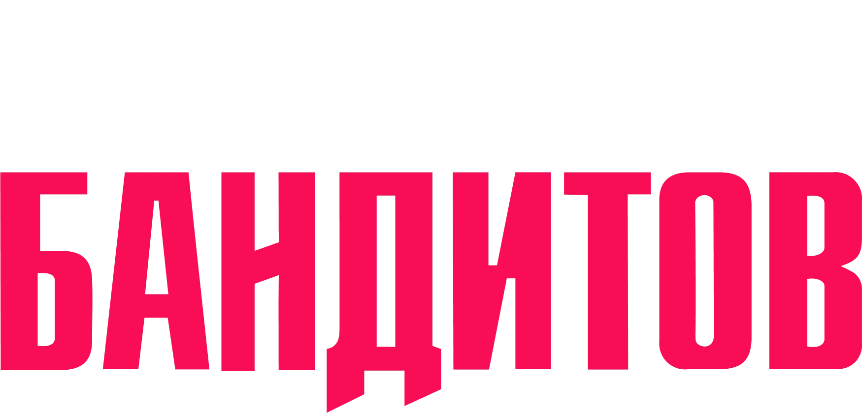 Кино про бандитов