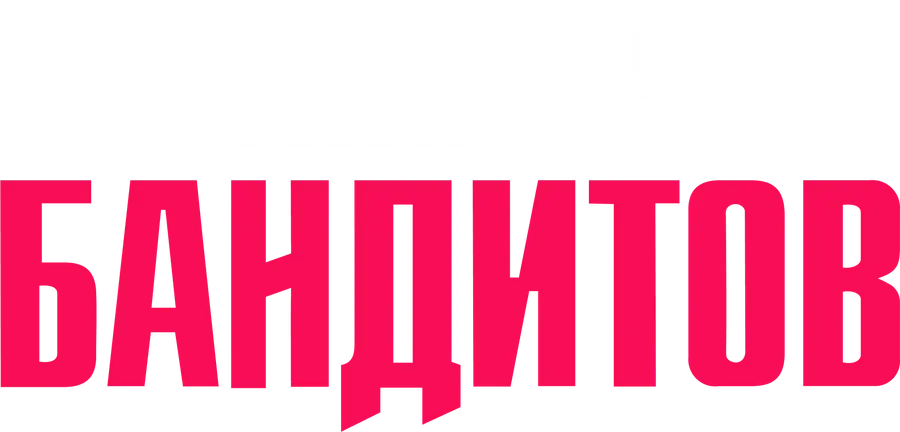 Кино про бандитов